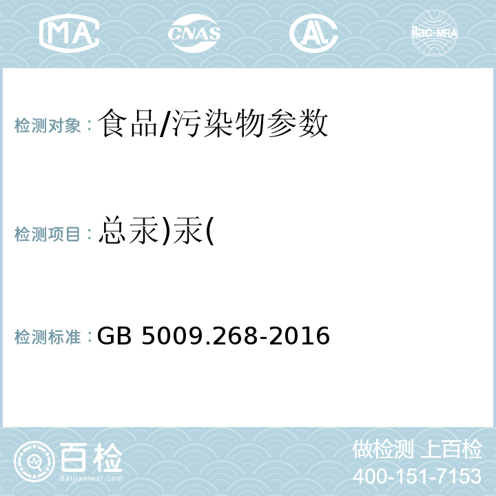 总汞)汞( 食品安全国家标准 食品中多元素的测定/GB 5009.268-2016