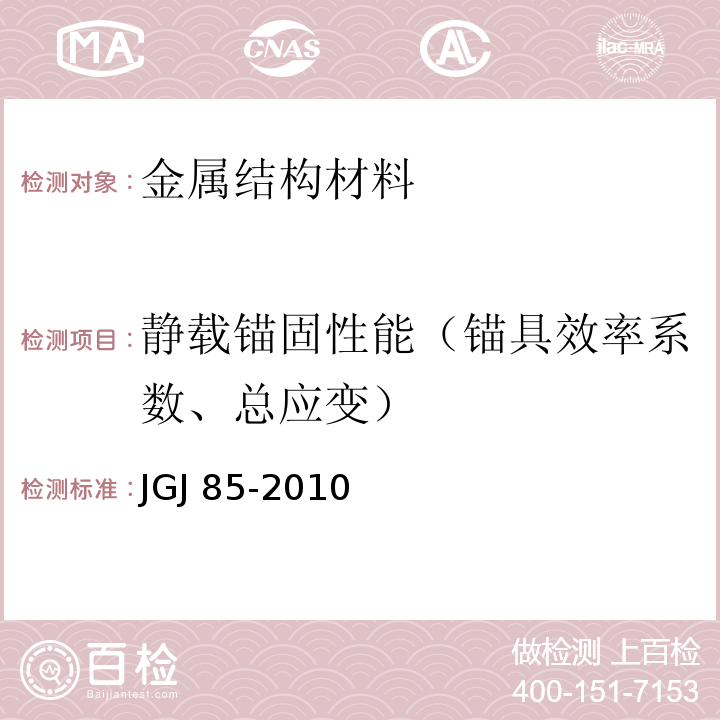 静载锚固性能（锚具效率系数、总应变） JGJ 85-2010 预应力筋用锚具、夹具和连接器应用技术规程(附条文说明)
