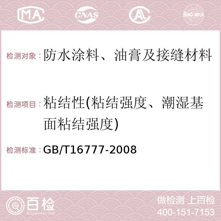 粘结性(粘结强度、潮湿基面粘结强度) 建筑防水涂料试验方法GB/T16777-2008