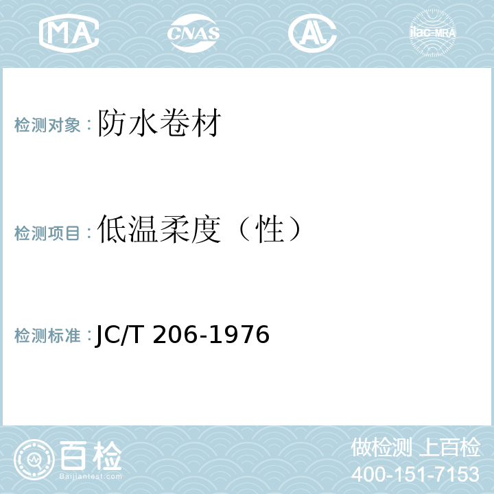 低温柔度（性） 再生胶油毡 JC/T 206-1976（1996）