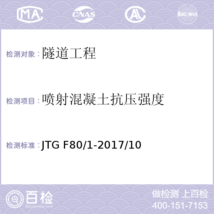 喷射混凝土抗压强度 公路工程质量检验评定标准 第一册 土建工程JTG F80/1-2017/10