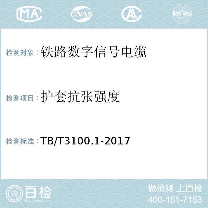 护套抗张强度 铁路数字信号电缆第1部分:一般规定 TB/T3100.1-2017