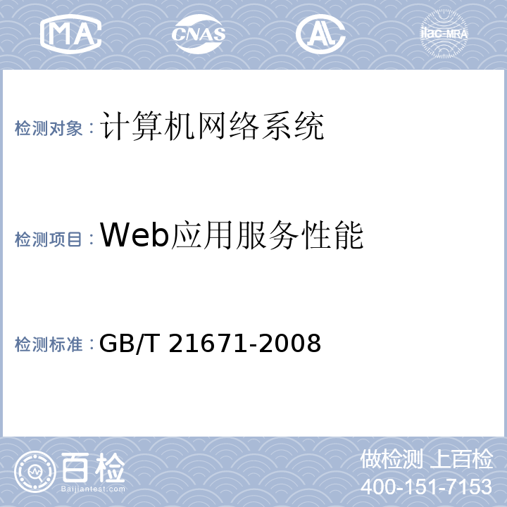 Web应用服务性能 GB/T 21671-2008 基于以太网技术的局域网系统验收测评规范