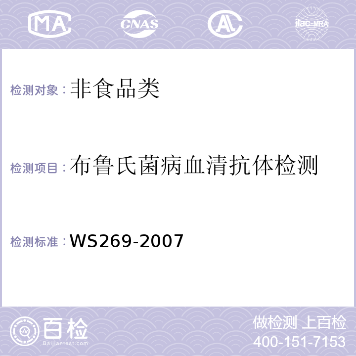 布鲁氏菌病血清抗体检测 WS 269-2007 布鲁氏菌病诊断标准