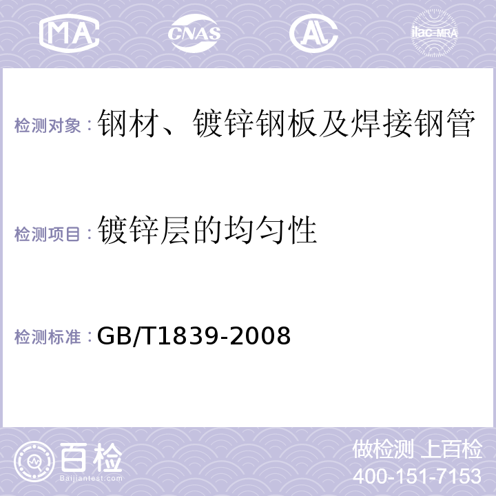 镀锌层的均匀性 连续热镀铝锌合金镀层钢板及钢带 GB/T1839-2008