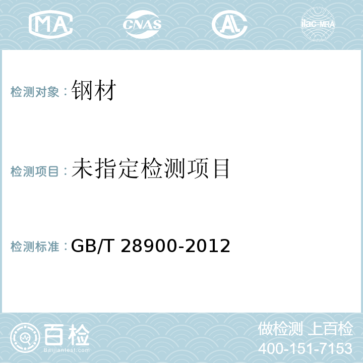 钢筋混凝土用钢材试验方法 GB/T 28900-2012（5）