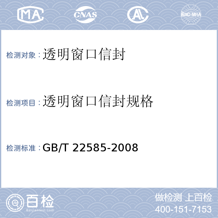 透明窗口信封规格 透明窗口信封GB/T 22585-2008