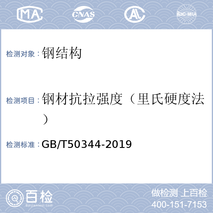 钢材抗拉强度（里氏硬度法） GB/T 50344-2019 建筑结构检测技术标准(附条文说明)