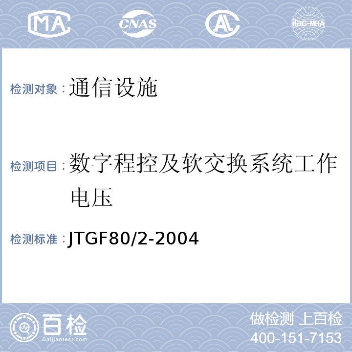 数字程控及软交换系统工作电压 JTG F80/2-2004 公路工程质量检验评定标准 第二册 机电工程(附条文说明)