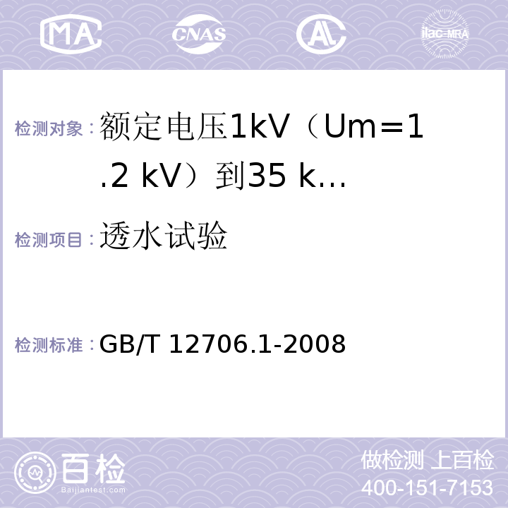 透水试验 额定电压1kV(Um=1.2kV)到35kV(Um=40.5kV)挤包绝缘电力电缆及附件 第1部分：额定电压1kV(Um=1.2kV)和3kV(Um=3.6kV)电缆GB/T 12706.1-2008