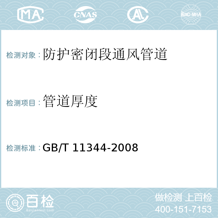 管道厚度 接触式超声脉冲回波法测厚方法 GB/T 11344-2008 （9）