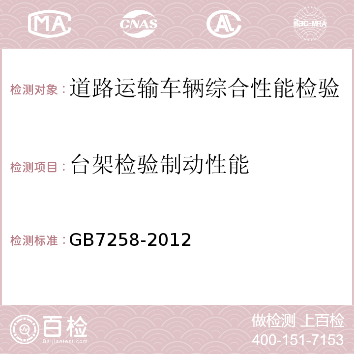 台架检验制动性能 机动车运行安全技术条件 GB7258-2012 ， 营运车辆综合性能要求和检验方法 GB18565－2016