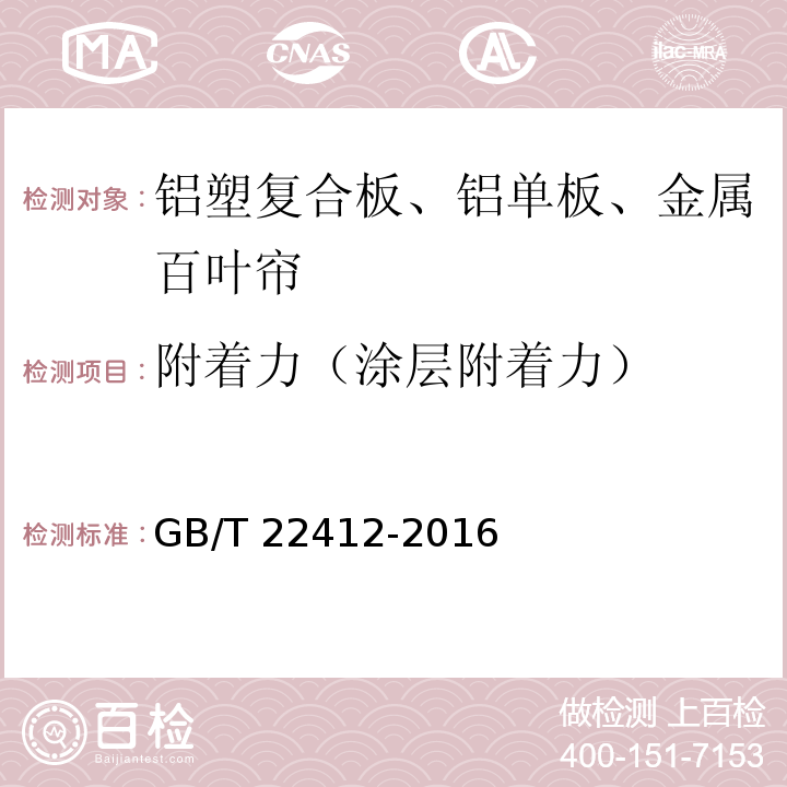 附着力（涂层附着力） 普通装饰用铝塑复合板 GB/T 22412-2016