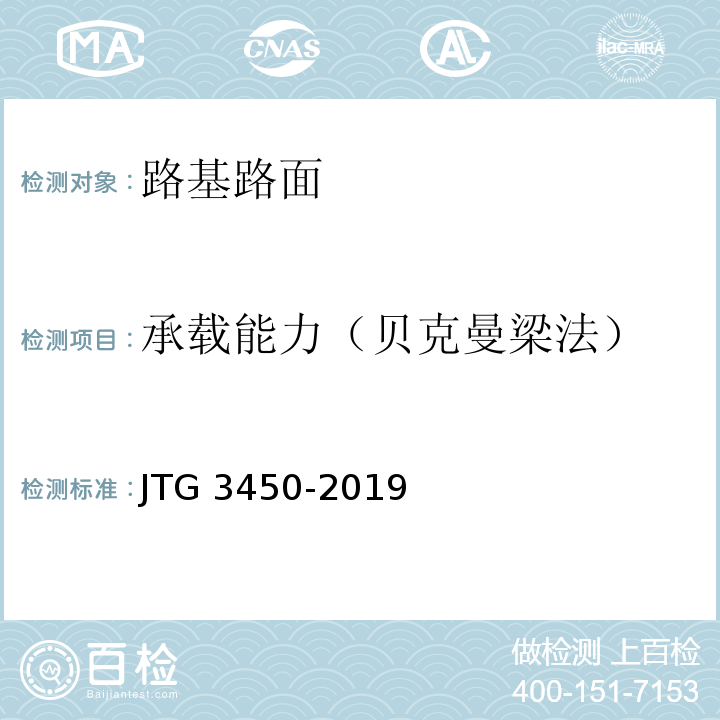承载能力（贝克曼梁法） 公路路基路面现场测试规程 JTG 3450-2019