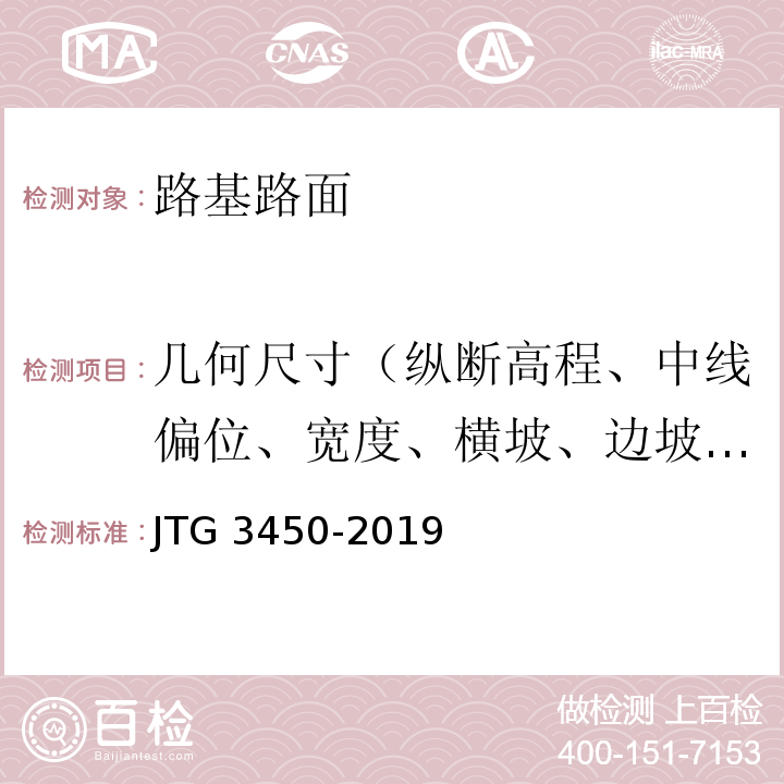 几何尺寸（纵断高程、中线偏位、宽度、横坡、边坡、相邻板高差、纵横顺直度） 公路路基路面现场测试规程JTG 3450-2019