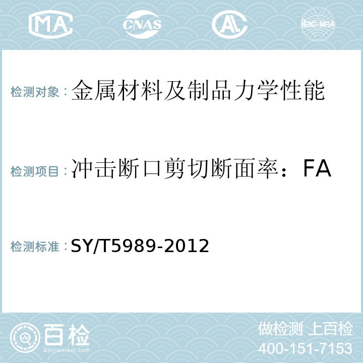 冲击断口剪切断面率：FA SY/T 5989-2012 直缝电阻焊套管