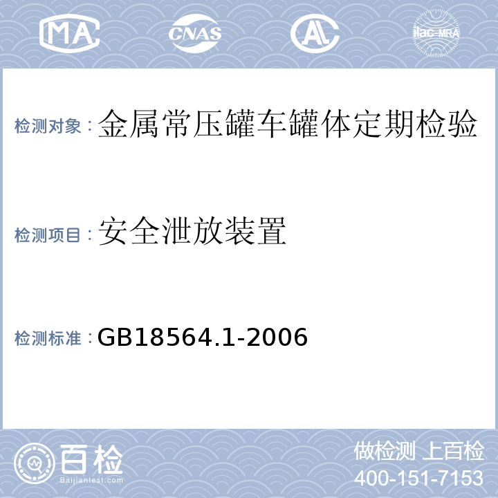 安全泄放装置 道路运输液体危险货物罐式车辆 第1部分：金属常压罐体技术要求 GB18564.1-2006中第12.2 g)条