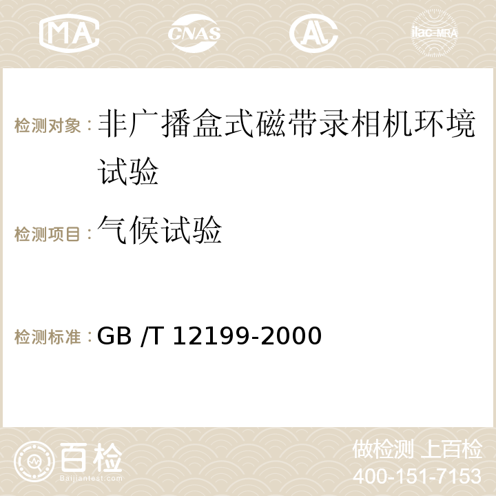 气候试验 非广播盒式磁带录相机环境要求和试验方法GB /T 12199-2000