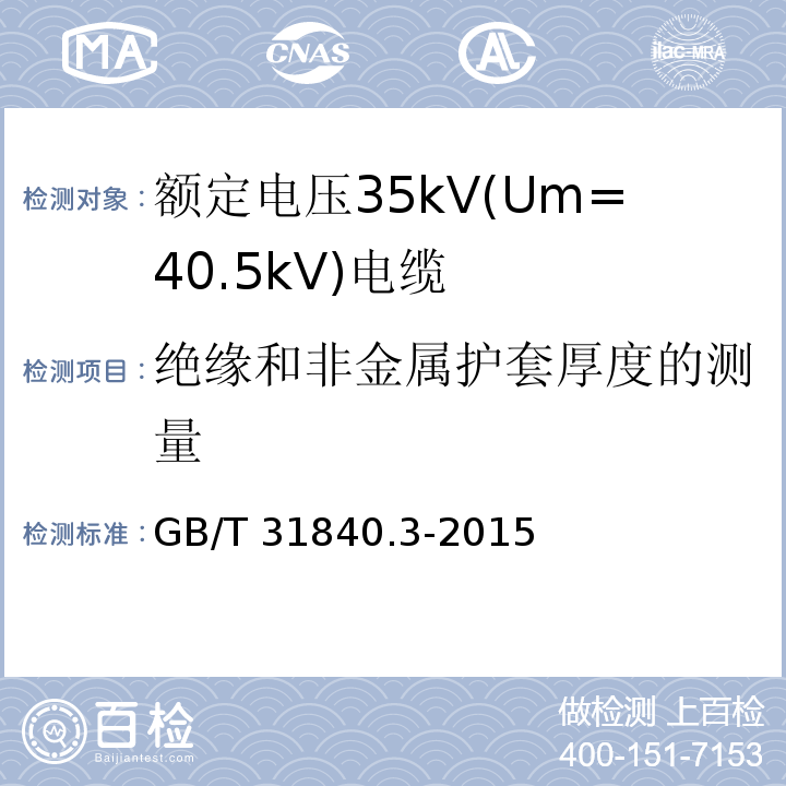 绝缘和非金属护套厚度的测量 额定电压1kV(Um=1.2kV)到35kV(Um=40.5kV)铝合金芯挤包绝缘电力电缆 第3部分: 额定电压35kV(Um=40.5kV)电缆GB/T 31840.3-2015