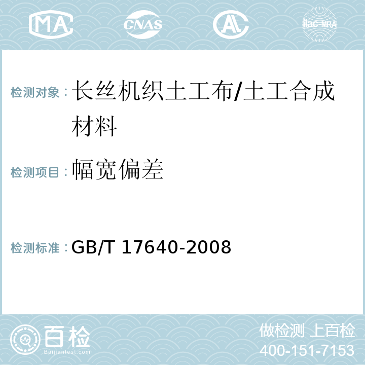 幅宽偏差 土工合成材料 长丝机织土工布/GB/T 17640-2008