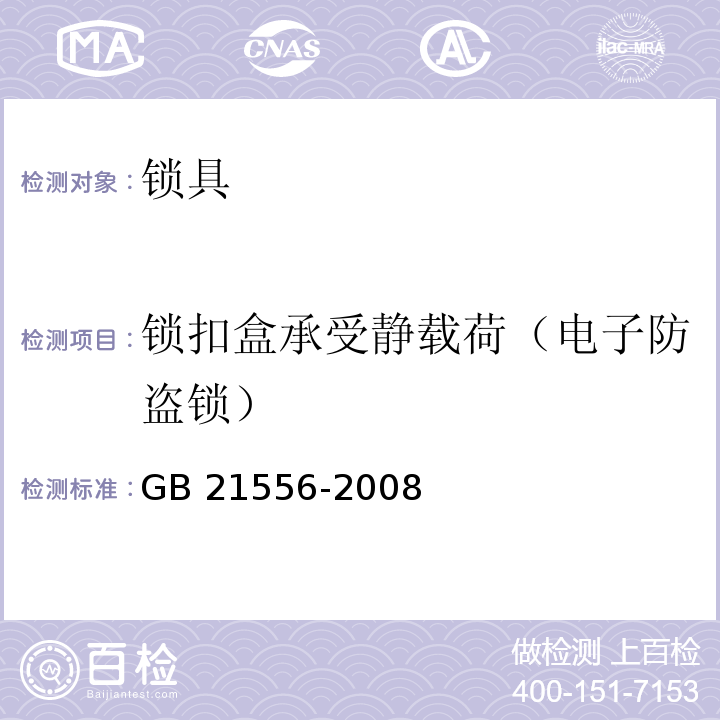 锁扣盒承受静载荷（电子防盗锁） 锁具安全通用技术条件GB 21556-2008