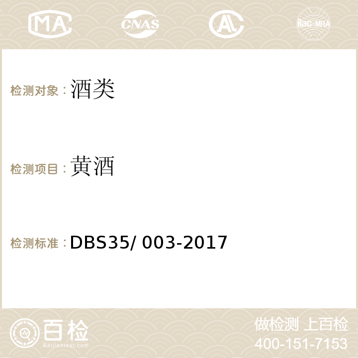 黄酒 DBS 35/003-2017 食品安全地方标准 红曲DBS35/ 003-2017