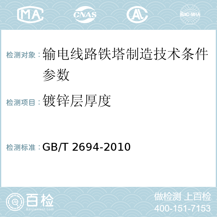 镀锌层厚度 输电线路铁塔制造技术条件 GB/T 2694-2010