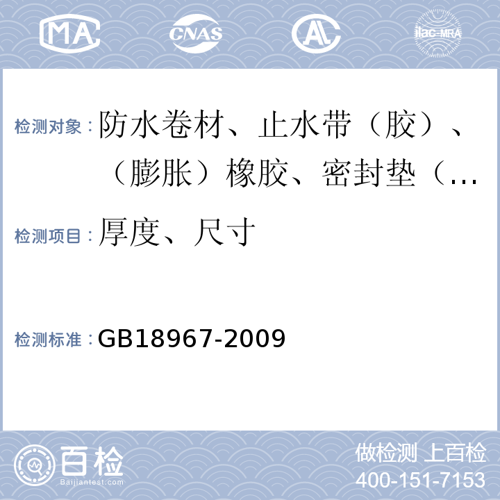 厚度、尺寸 改性沥青聚乙烯胎防水卷材 GB18967-2009