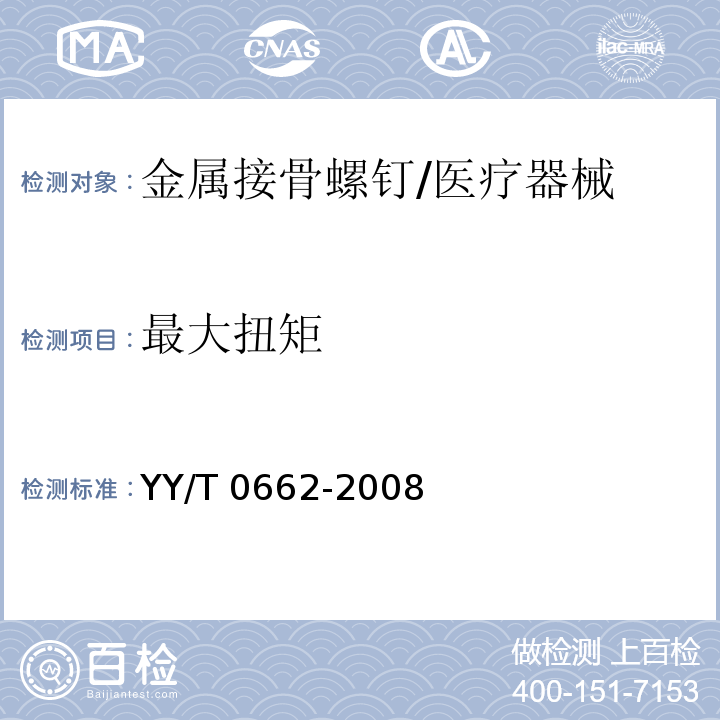 最大扭矩 外科植入物 不对称螺纹和球型下表面的金属接骨螺钉 机械性能要求和试验方法/YY/T 0662-2008