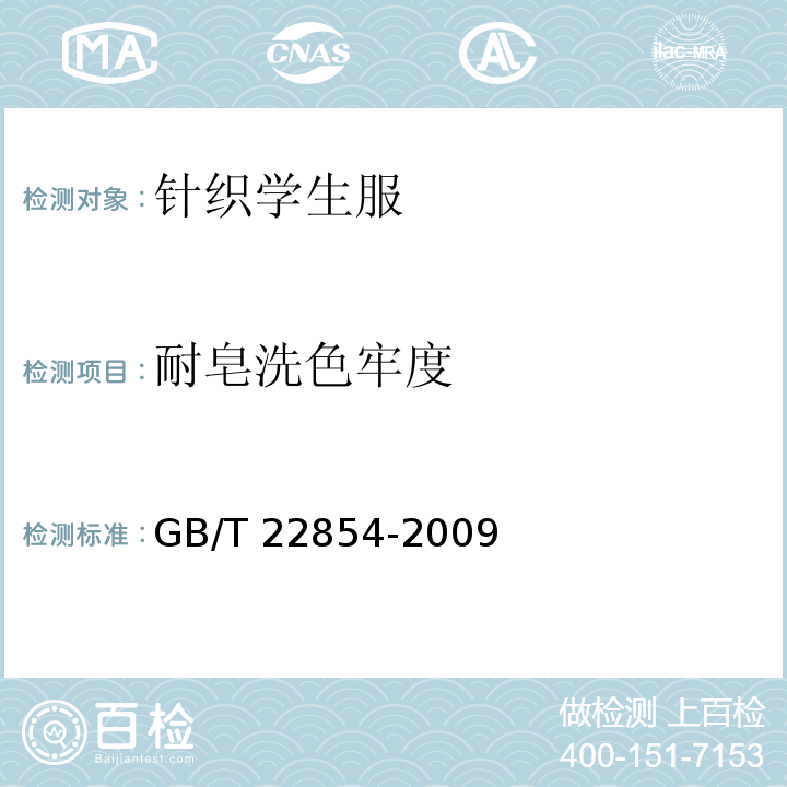 耐皂洗色牢度 針織學生服GB/T 22854-2009