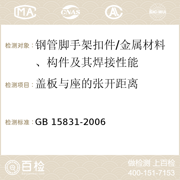 盖板与座的张开距离 钢管脚手架扣件 （5.8.2）/GB 15831-2006