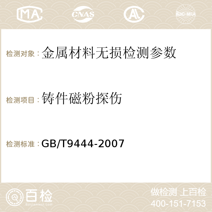 铸件磁粉探伤 GB/T 9444-2007 铸钢件磁粉检测
