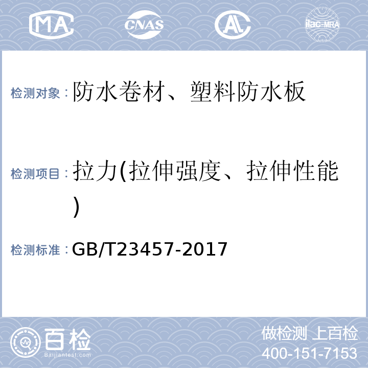 拉力(拉伸强度、拉伸性能) 预铺防水卷材 GB/T23457-2017