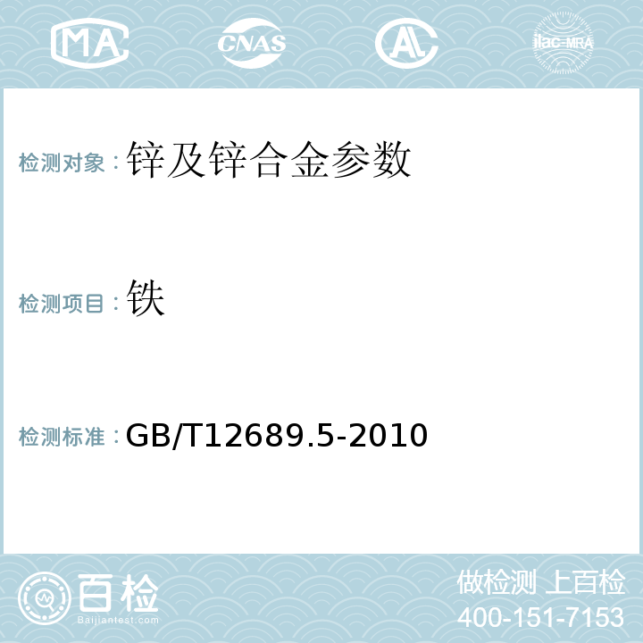 铁 锌及锌合金化学分析方法 铁量的测定 磺基水杨酸分光光度法和火焰原子吸收光谱法 GB/T12689.5-2010