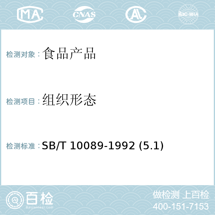 组织形态 浓缩柑桔汁 SB/T 10089-1992 (5.1)