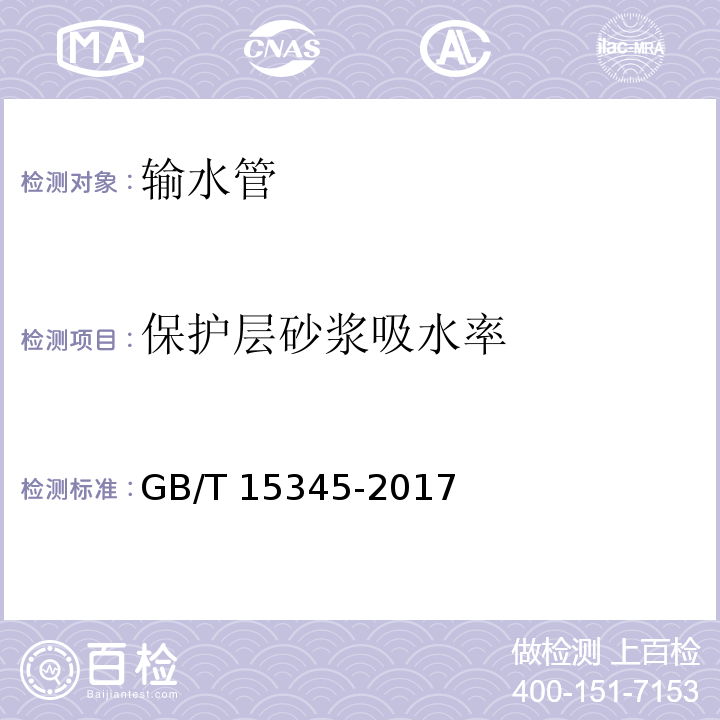 保护层砂浆吸水率 混凝土输水管试验方法 GB/T 15345-2017 （附录D）