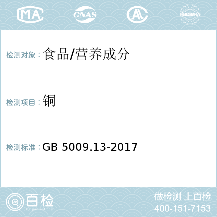 铜 食品安全国家标 食品中铜的测定/GB 5009.13-2017