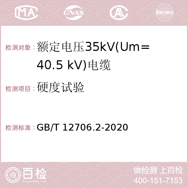 硬度试验 额定电压1kV（Um=1.2kV）到35kV（Um=40.5kV）挤包绝缘电力电缆及附件 第2部分:额定电压6kV(Um=7.2 kV)到30kV(Um=36kV)电缆GB/T 12706.2-2020