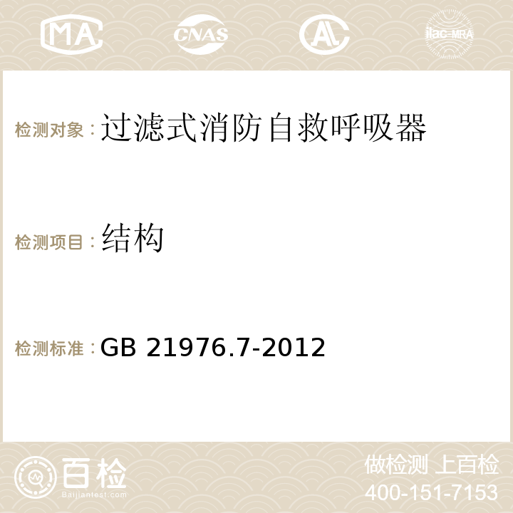 结构 建筑火灾逃生避难器材 第7部分：过滤式消防自救呼吸器GB 21976.7-2012