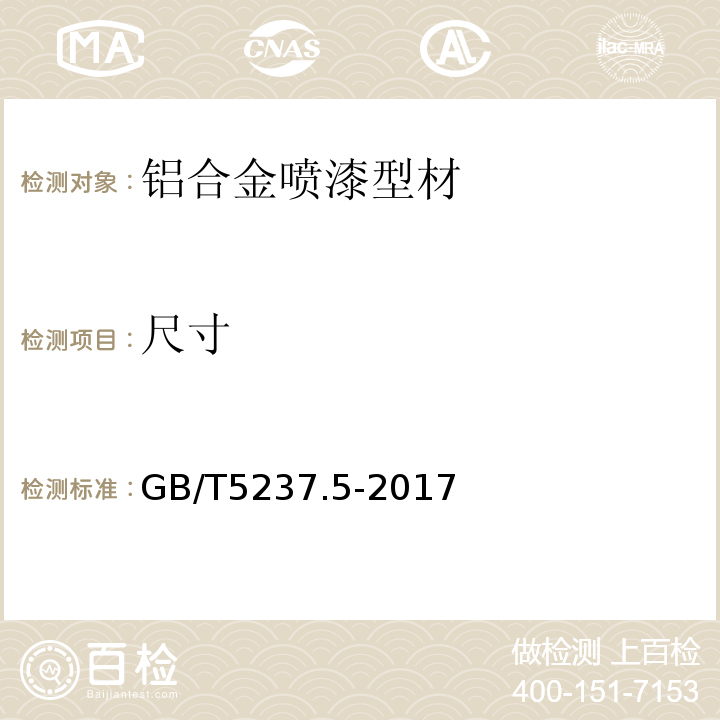 尺寸 铝合金建筑型材第5部分：喷漆型材 GB/T5237.5-2017