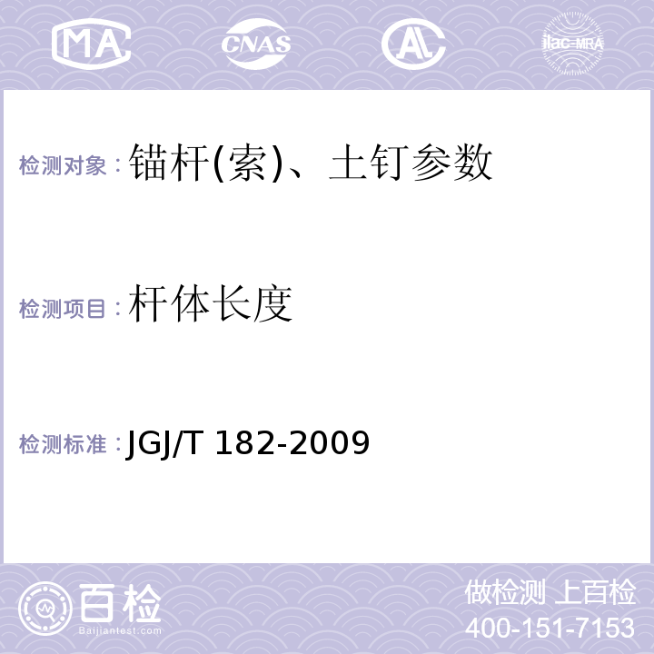 杆体长度 锚杆锚固质量无损检测技术规程 JGJ/T 182-2009