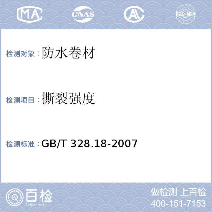 撕裂强度 建筑防水卷材试验方法 第18部分：沥青防水卷材 撕裂性能(钉杆法) GB/T 328.18-2007