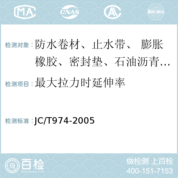 最大拉力时延伸率 道桥用改性沥青防水卷材JC/T974-2005