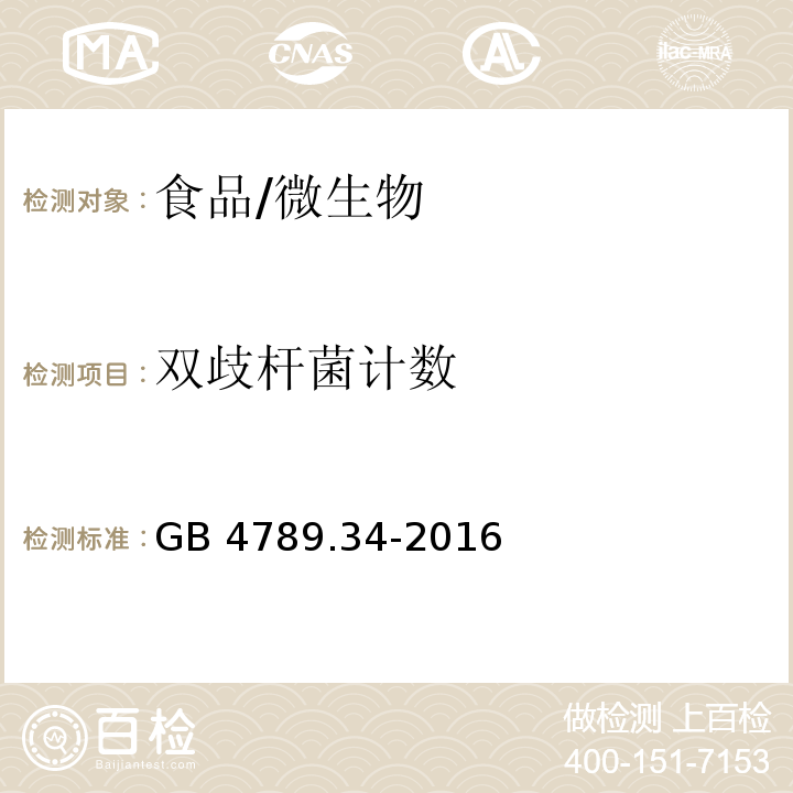 双歧杆菌计数 食品安全国家标准 食品微生物学检验 双歧杆菌检验/GB 4789.34-2016