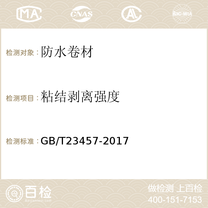 粘结剥离强度 预铺防水卷材GB/T23457-2017