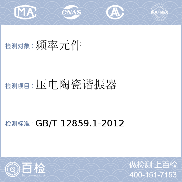 压电陶瓷谐振器 GB/T 12859.1-2012 电子元器件质量评定体系规范 压电陶瓷谐振器 第1部分:总规范-鉴定批准