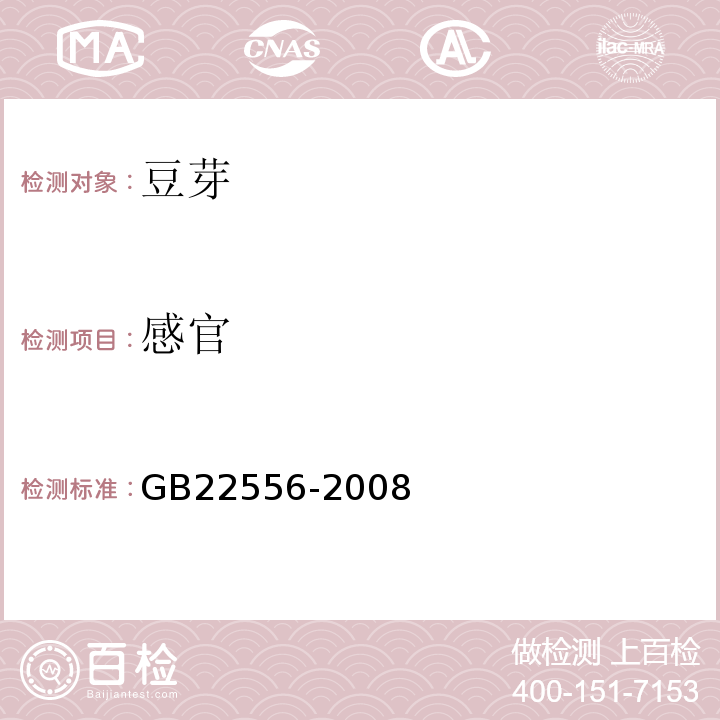 感官 GB22556-2008
