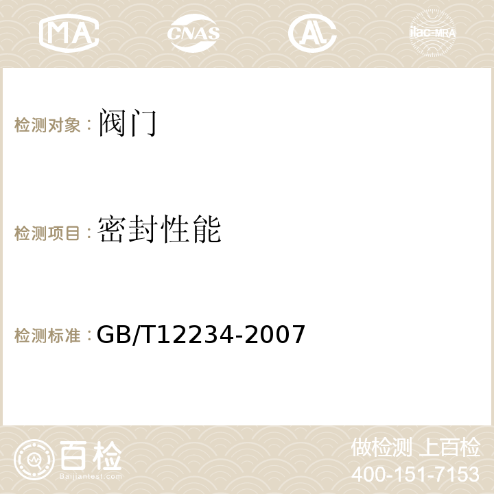 密封性能 GB/T 12234-2007 石油、天然气工业用螺柱连接阀盖的钢制闸阀(附第1号修改单)