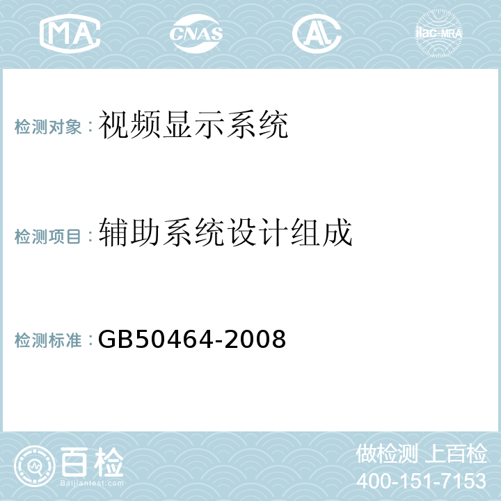 辅助系统设计组成 GB 50464-2008 视频显示系统工程技术规范(附条文说明)