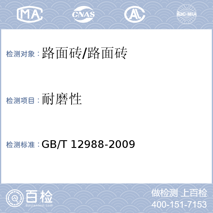 耐磨性 无机地面材料耐磨性能试验方法 /GB/T 12988-2009